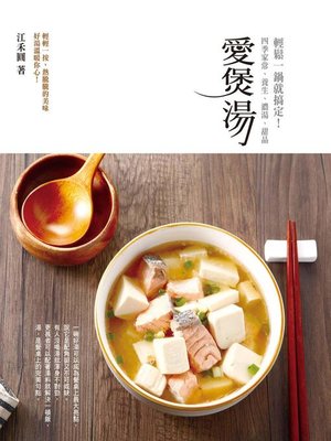 cover image of 愛煲湯